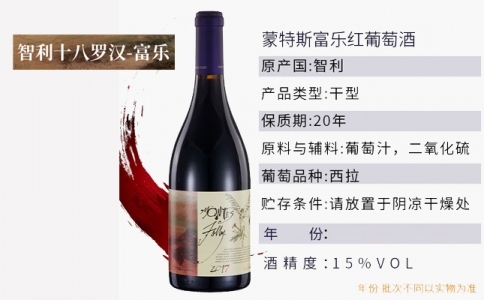 蒙特斯富樂(lè )干紅葡萄酒智利十八羅漢