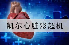 心臟彩超機(jī)特點(diǎn)是？為什么要做心臟彩超